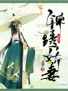 锦绣娇妻