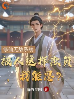 被人这样欺负，我能忍？