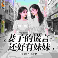 妻子的谎言：还好有妹妹