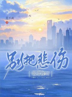 别把悲伤唱给我听
