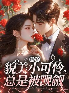 快穿：貌美小可怜总是被觊觎
