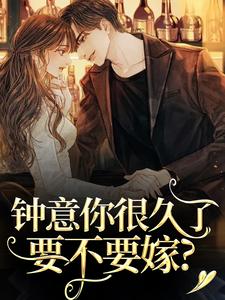 钟意你很久了，要不要嫁？