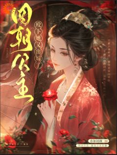 四朝公主，殿下她又出嫁了