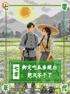 七零：绑定吃瓜系统后，炮灰不干