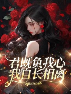 君既负我心，我自长相离
