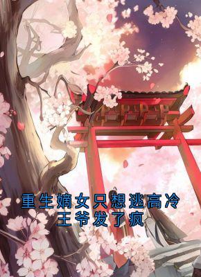 重生嫡女只想逃高冷王爷发了疯