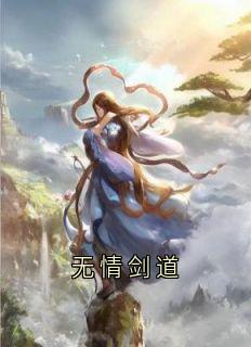 无情剑道