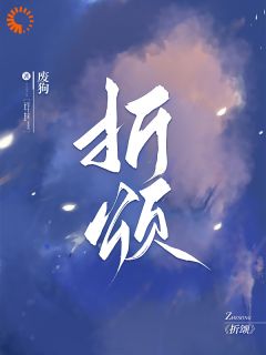折颂