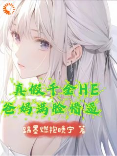 真假千金HE，爸妈满脸懵逼