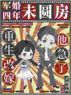 军婚四年未圆房，重生改嫁他急了