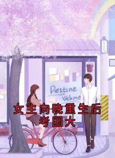女主向晚重生后考国大