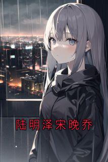 陆明泽宋晚乔