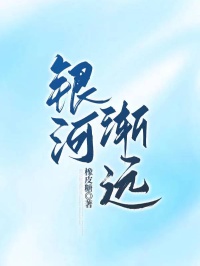 银河渐远
