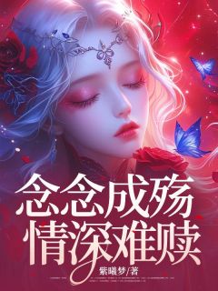 念念成殇，情深难赎