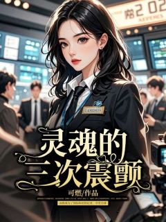 灵魂的三次震颤