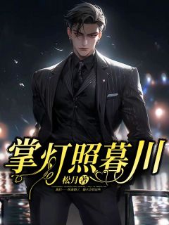 掌灯照暮川