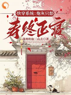 快穿系统：炮灰只想寿终正寝