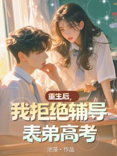 重生后，我拒绝辅导表弟高考