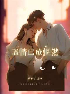 深情已成惘然