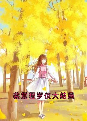 裴觉程岁仪大结局