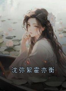 沈弥絮霍亦衡