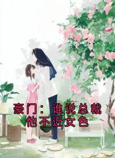 豪门：谁说总裁他不近女色