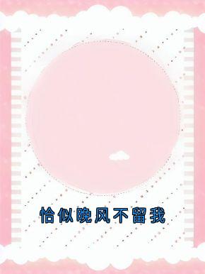 恰似晚风不留我