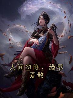 人间忽晚，缘尽爱散