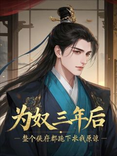 为奴三年后顾景淮