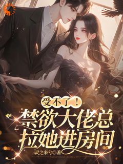 总裁深陷情海，甘愿沦为她的膝下臣