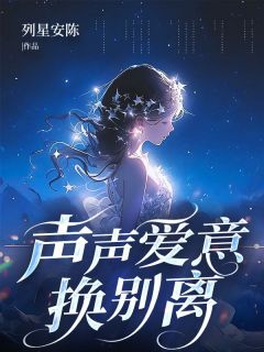 声声爱意换别离