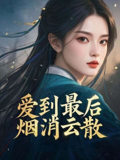 爱到最后烟消云散