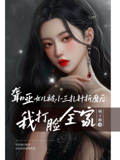 聋哑女儿被小三扎针折磨后，我打脸全家