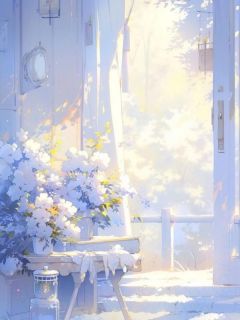 爱如泡沫，我当如夏花