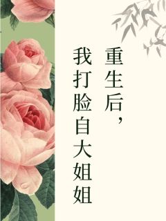 重生后，我打脸自大姐姐
