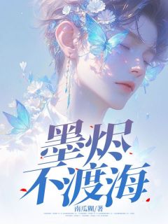 墨烬不渡海