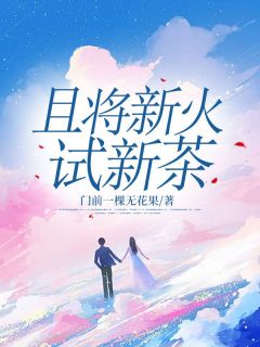 且将新火试新茶
