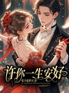 许你一生安好