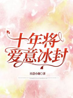 十年将爱意冰封