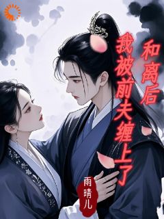 和离后我被前夫缠上了