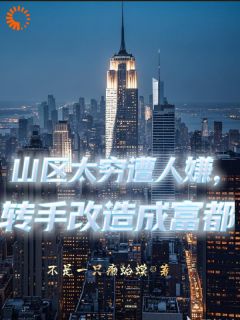 谁说我村破？10A级景区给我建