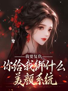 我要复仇，你给我绑什么美颜系统