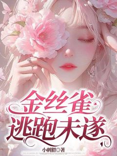 金丝雀逃跑未遂