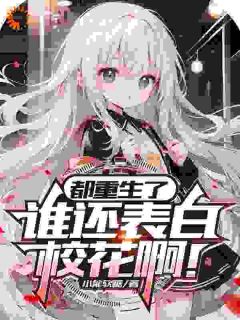 都重生了，谁还表白校花啊！
