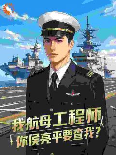 我航母工程师，你侯亮平要查我？