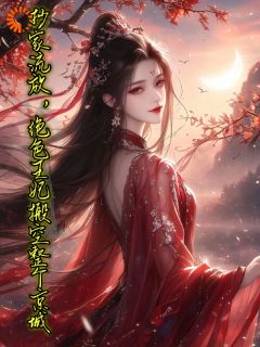 抄家流放，绝色王妃搬空整个京城