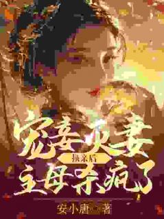 宠妾灭妻？换亲后主母杀疯了
