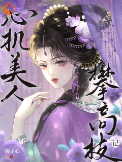 敢觊觎我的位置？赏一丈红