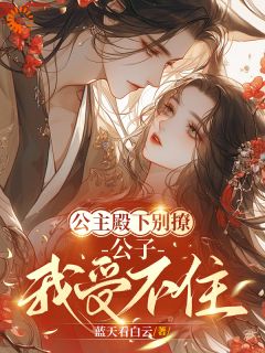 公主殿下别撩，公子我受不住