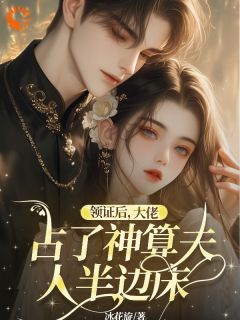 神算娇妻：夫人她是顶级大佬